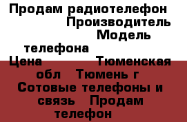 Продам радиотелефон panasonic  › Производитель ­ panasonic › Модель телефона ­ panasonic › Цена ­ 1 000 - Тюменская обл., Тюмень г. Сотовые телефоны и связь » Продам телефон   